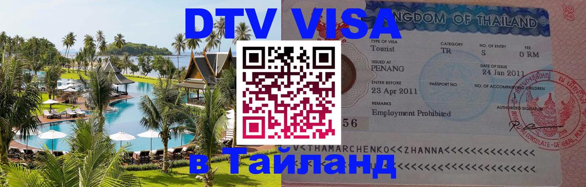 Оформить DTV визу в Тайланд 