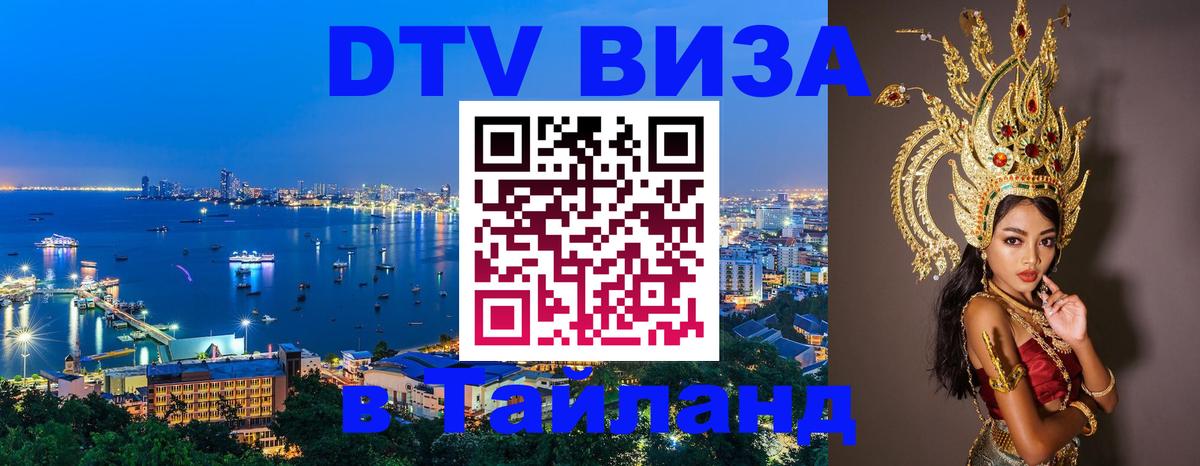 Сколько стоит виза DTV в Тайланд Екатеринбург 